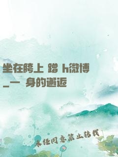坐在胯上 蹭 h微博